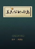 姜太公的小岛电脑版