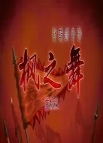 轩辕剑外传枫之舞重制版