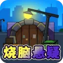 烧脑悬疑