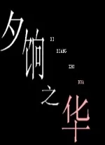 夕饷之华电脑版
