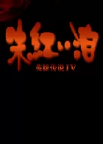 英雄传说4朱红的泪中文硬盘版