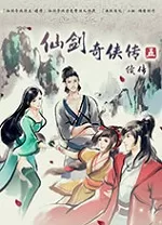 仙剑奇侠传5续传