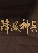 降妖神兵(Demon Warrior)