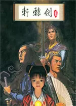轩辕剑2