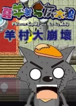 羊村大崩坏电脑版