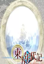 东方年代记双姬蓬莱物语中文版