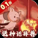 文明起源(0.1折蛋仔异兽录)