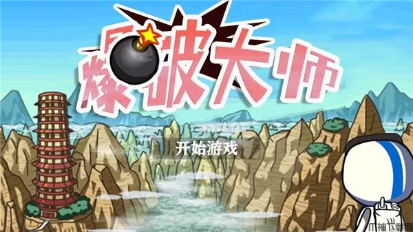 爆破大师游戏下载安装