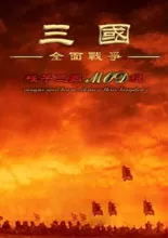 三国全面战争修改器
