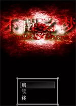 不醒之梦中文版
