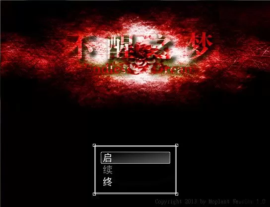 不醒之梦游戏