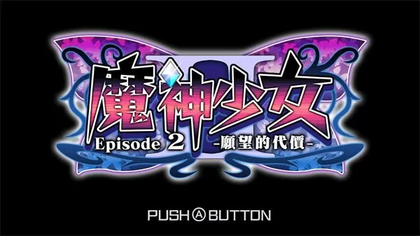 魔神少女2