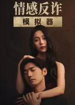 情感反诈模拟器中文版