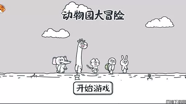 动物园大冒险最新版
