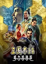三国志14威力加强版修改器