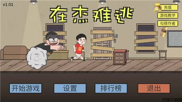 在杰难逃手游