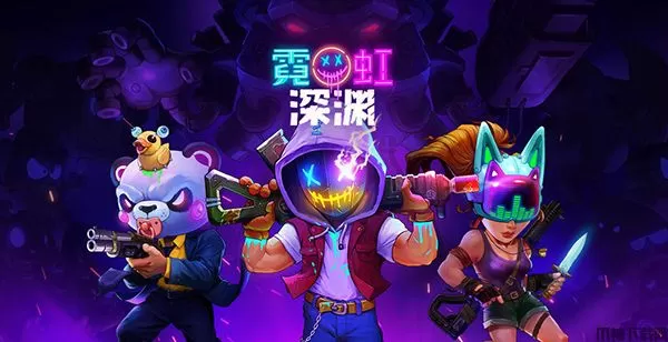 霓虹深渊pc版免费中文版下载