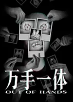 万手一体电脑版(Out of Hands)