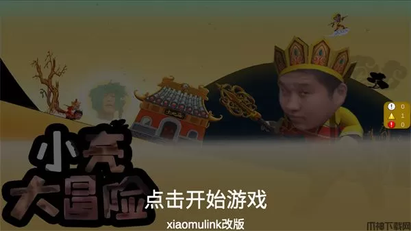 小亮大冒险最新版下载
