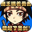 魔王瞒着勇者藏起了圣剑游戏