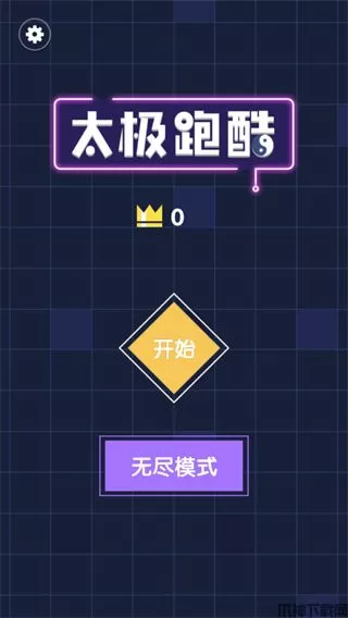 太极跑酷小游戏下载