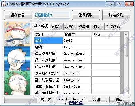 RMVX存档通用修改器