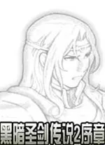 黑暗圣剑传说2序章中文版