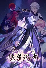 侠道游歌中文版