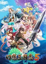 幻想三国志5修改器