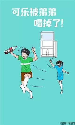 可乐被弟弟喝掉了游戏下载