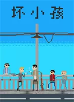 坏小孩(bad kids)