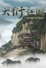 大衍江湖中文版