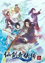 仙剑奇侠传6修改器