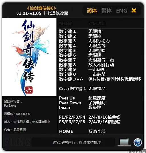 仙剑奇侠传6修改器下载