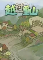 越过重山游戏