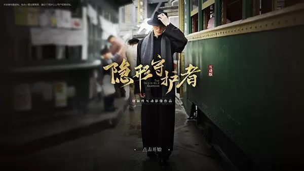 隐形守护者中文免安装版
