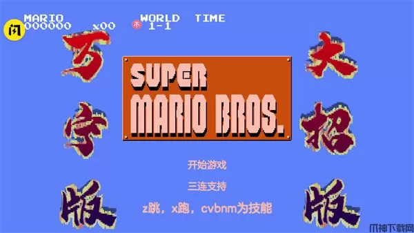 万宁版超级玛丽