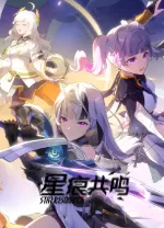 星痕共鸣电脑版