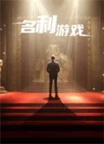 名利游戏
