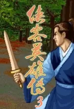 侠客英雄传3简体中文版