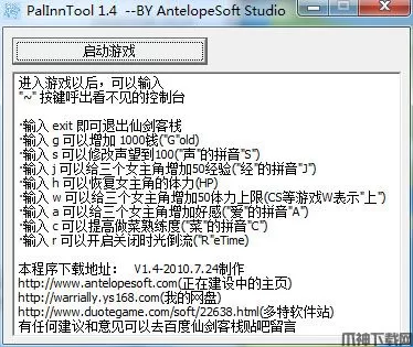 仙剑客栈修改器
