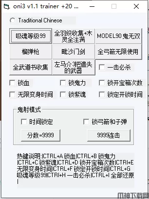 鬼武者3(Onimusha 3)20项修改器下载