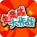 走亲戚大作战游戏