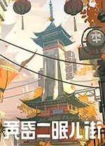 黄昏沉眠街电脑版