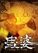 蛊婆电脑版