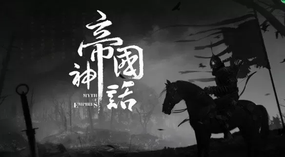 帝国神话中文免安装绿色版