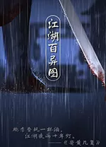 江湖百异图电脑版