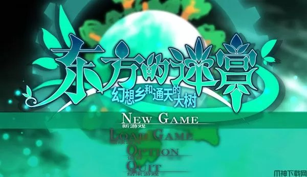 东方的迷宫2汉化版