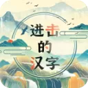 进击的汉字游戏
