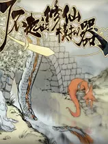 了不起的修仙模拟器六十一项修改器